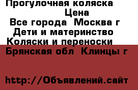 Прогулочная коляска Jetem Cozy S-801W › Цена ­ 4 000 - Все города, Москва г. Дети и материнство » Коляски и переноски   . Брянская обл.,Клинцы г.